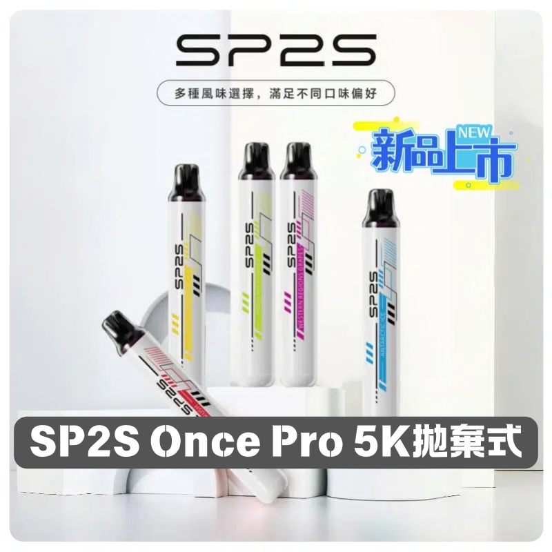 SP2S Once Pro 5000口 拋棄式電子煙｜免充電款 | 台灣熱銷
